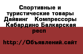 Спортивные и туристические товары Дайвинг - Компрессоры. Кабардино-Балкарская респ.